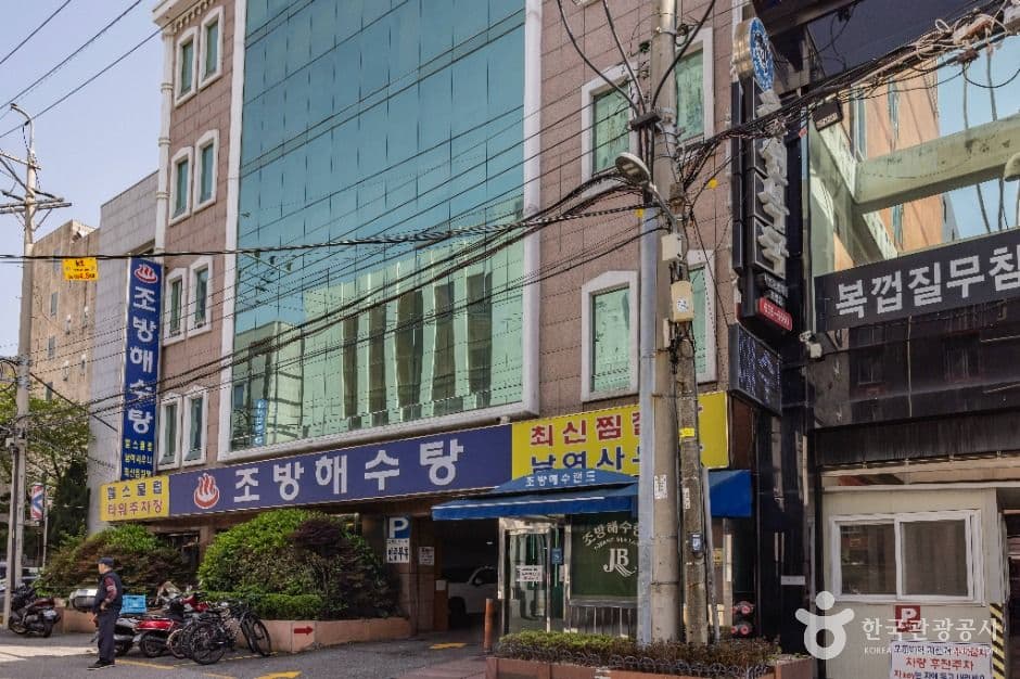 조방해수탕