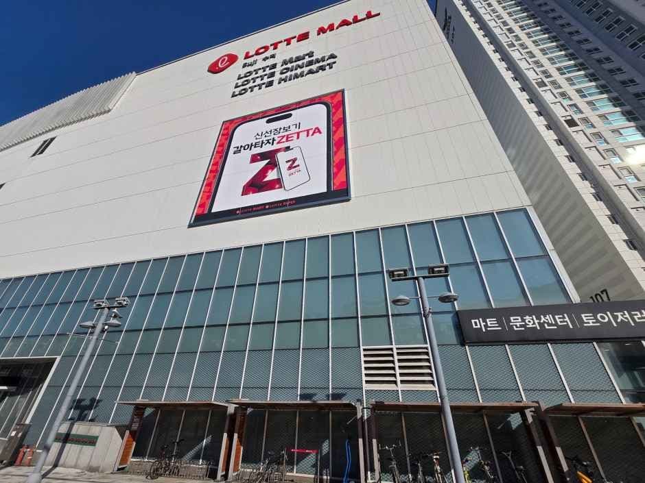 Lotte Mart - Lotte Mall Suji Branch [Tax Refund Shop](롯데마트 롯데몰 수지점)