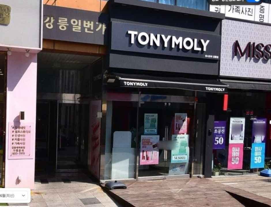 Tonymoly - Gangneung Branch [Tax Refund Shop] (토니모리 강릉점)