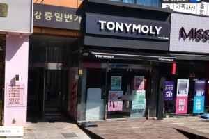 Tonymoly - Gangneung Branch [Tax Refund Shop] (토니모리 강릉점)