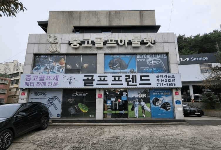 골프프렌드골때려골프 부산화명점