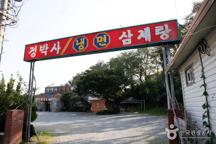 정박사냉면삼계탕