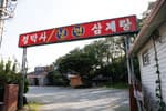 정박사냉면삼계탕