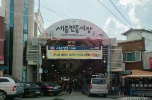 세종전통시장(4, 9일)