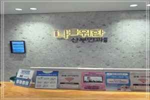 나를위한산부인과의원