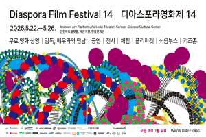 제14회 디아스포라영화제