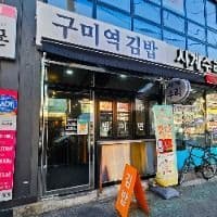 구미역김밥