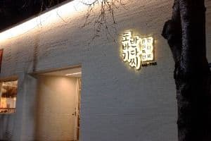 또바기반다찌