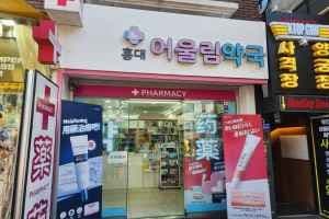Hongdae Eoulim Pharmacy [Tax Refund Shop](홍대어울림약국)
