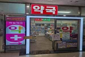 Haneul Pharmacy [Tax Refund Shop](하늘약국)