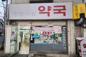 망원시장약국