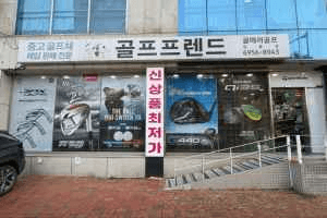 골프프렌드 골때려골프 도봉창동점