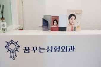 꿈꾸는성형외과의원
