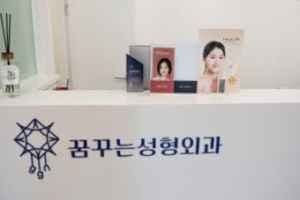 꿈꾸는성형외과의원