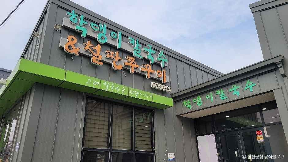 학댕이칼국수