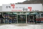 스키짱 주인짱