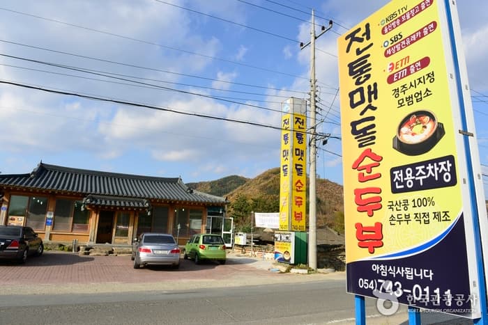 전통맷돌순두부