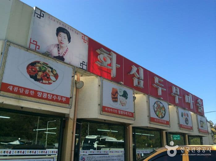 화심두부마을