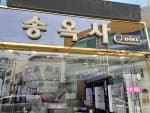 송옥사(목포)