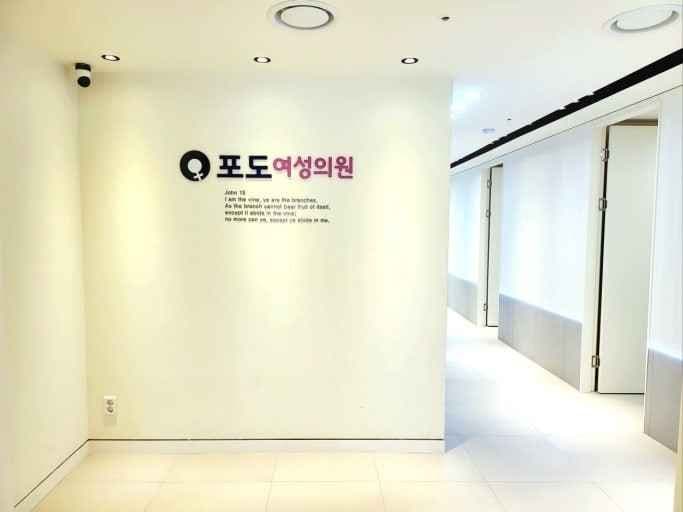 강남포도여성의원