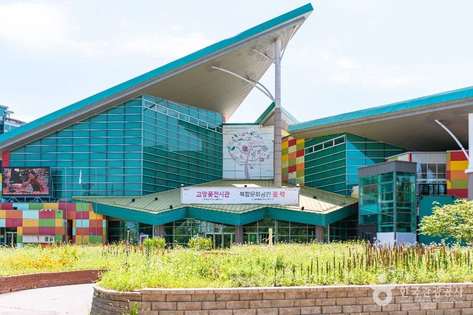 고양꽃전시관