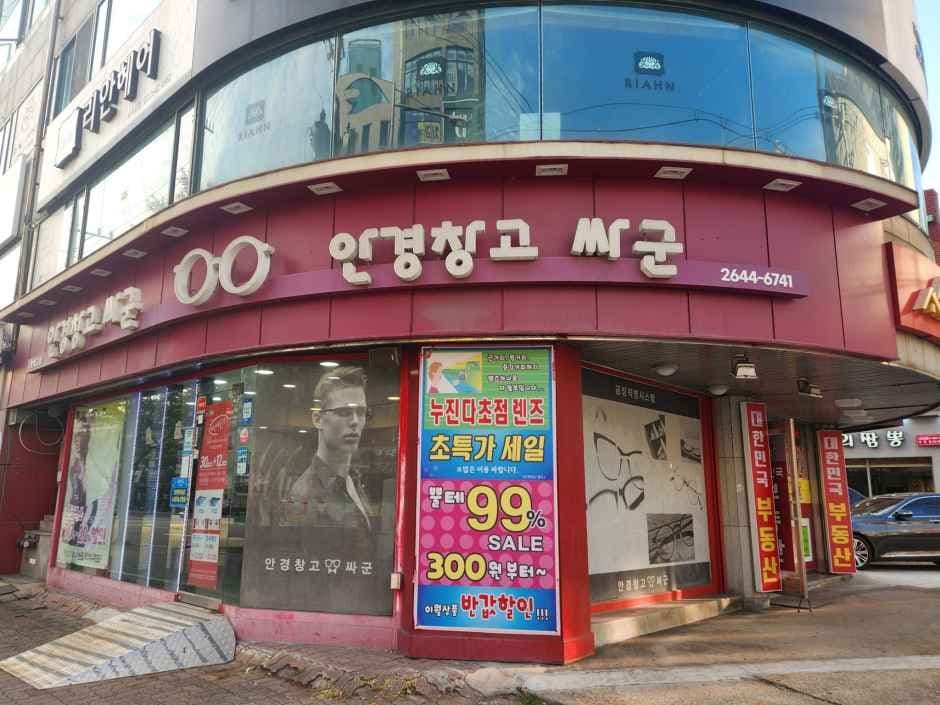 안경창고싸군 오목교점