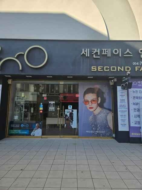 세컨페이스 경주중앙점