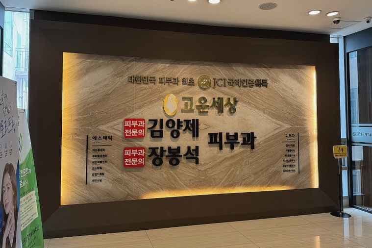고운세상 김양제장봉석피부과의원