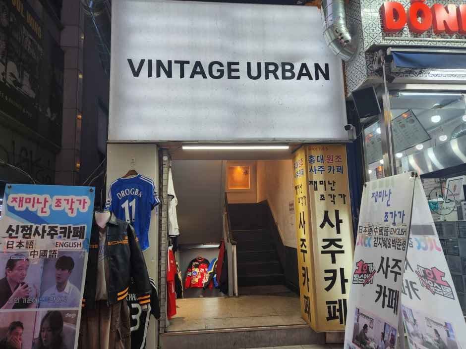 빈티지 어반