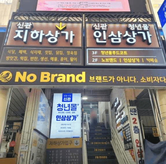 NoBrand Gyeongdong Market Branch[Tax Refund Shop](노브랜드 경동시장점)