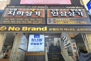 NoBrand Gyeongdong Market Branch[Tax Refund Shop](노브랜드 경동시장점)