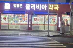 Paldalmun Olivia Pharmacy[Tax Refund Shop](팔달문올리비아약국)