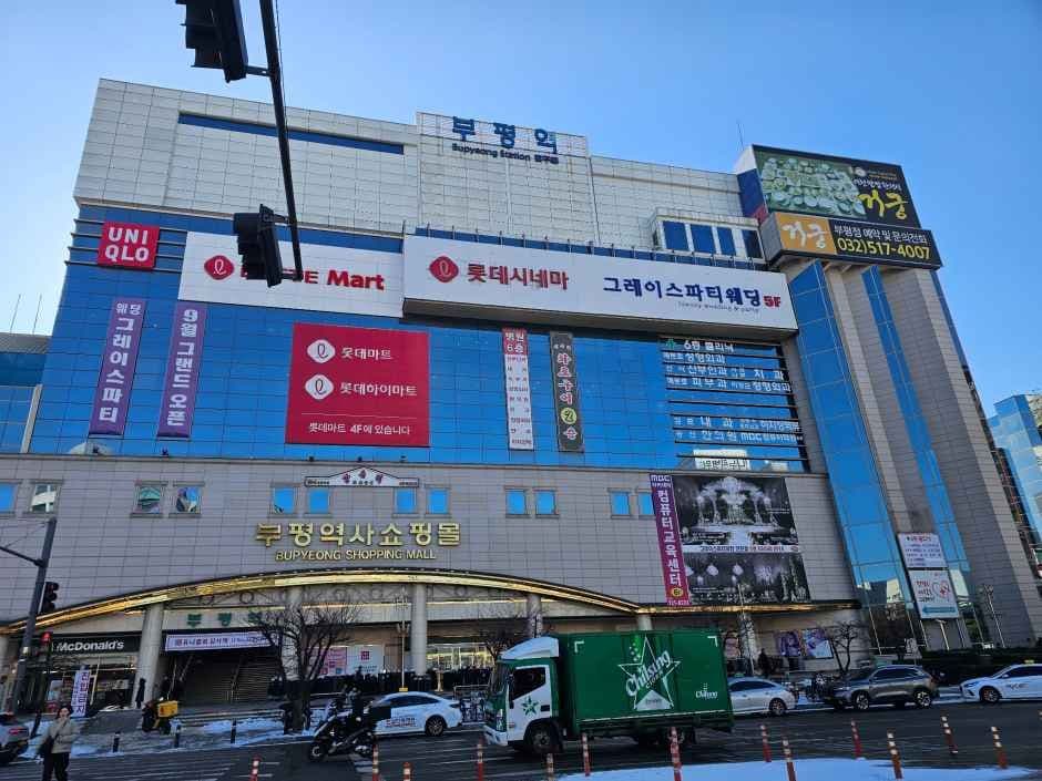 Lotte Mart - Bupyeong Station Branch [Tax Refund Shop](롯데마트 부평역점)