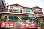 우정갈비