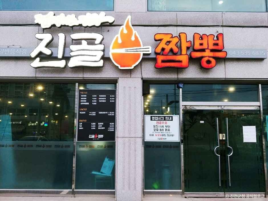 진골짬뽕