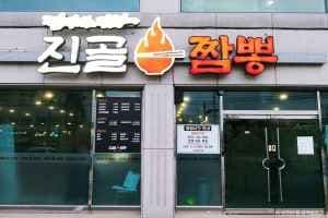 진골짬뽕