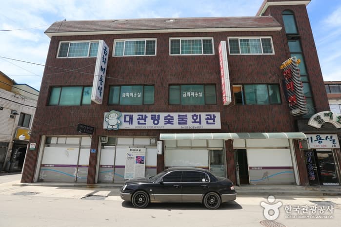 대관령숯불회관