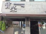 보영반점