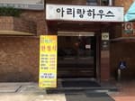 아리랑하우스