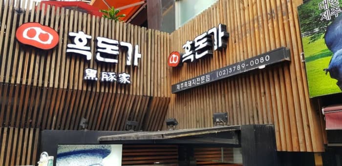 흑돈가 명동