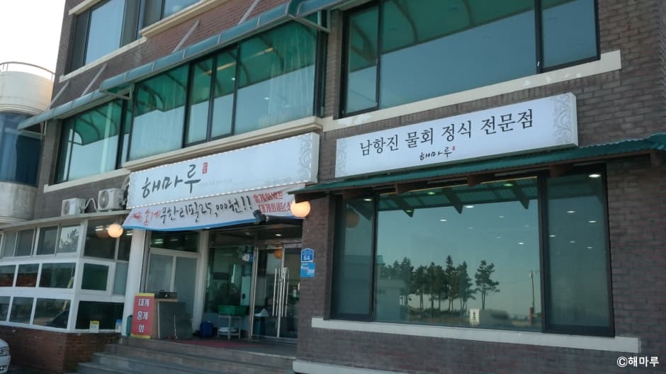 해마루