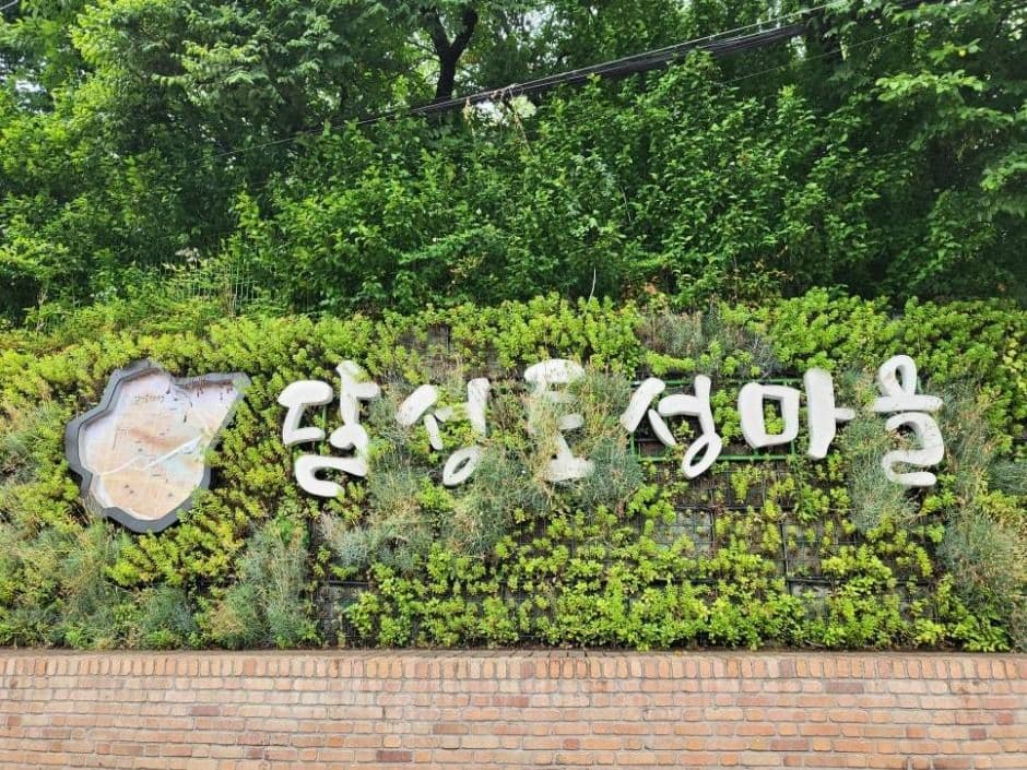 달성토성마을