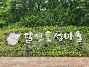 달성토성마을