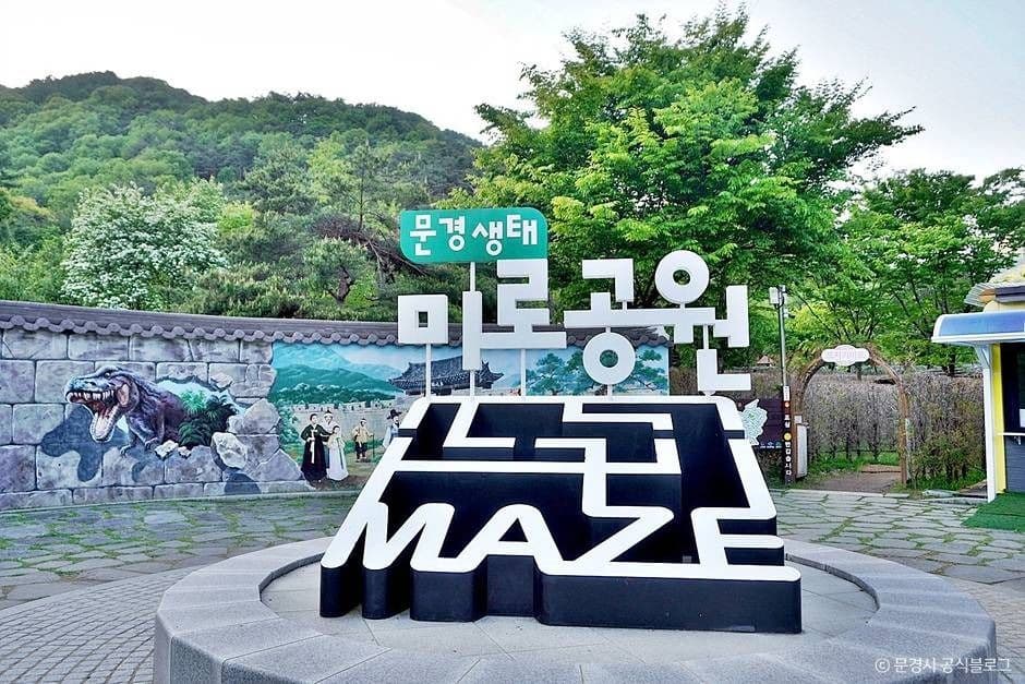 문경생태미로공원