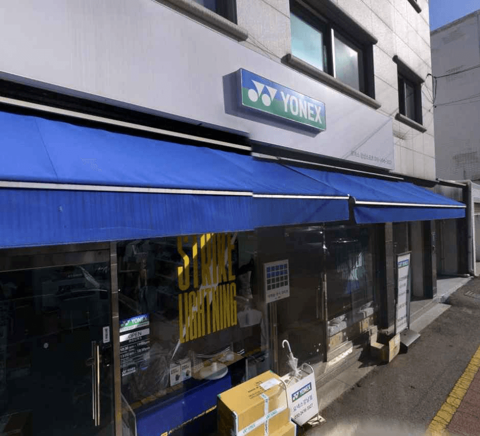 요넥스 강남스포츠