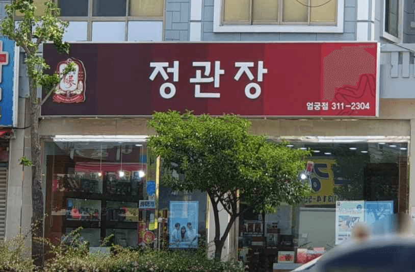 정관장 엄궁점