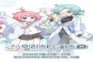 일러스타 페스 11
