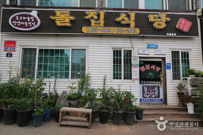 돌집식당