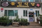 돌집식당
