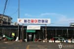 월전 활어판매장
